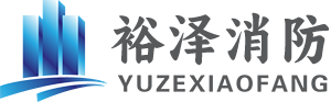 遼寧裕澤消防工程有限公司