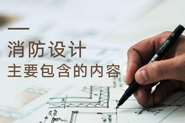 沈陽消防設(shè)計(jì)做消防服務(wù)